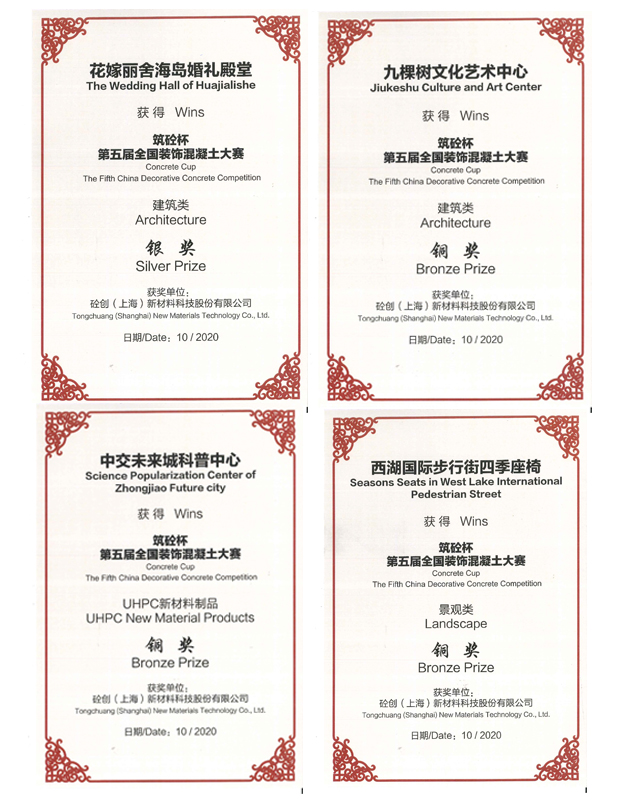 第五屆『筑砼杯』全國裝飾混凝土大賽獲獎(jiǎng)揭曉典禮