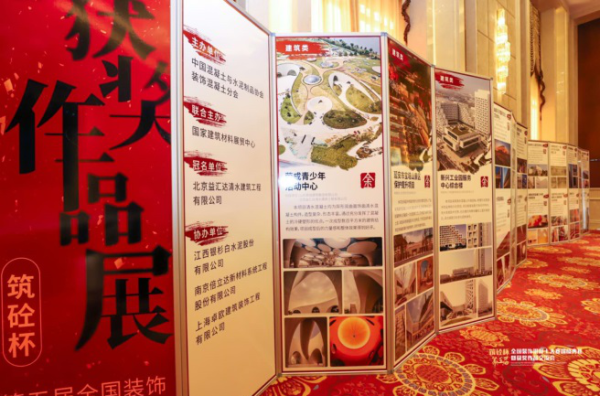 第五屆『筑砼杯』全國裝飾混凝土大賽獲獎(jiǎng)揭曉典禮